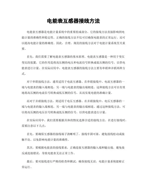 电能表互感器接线方法