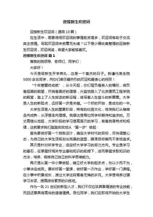 迎接新生欢迎词（通用10篇）
