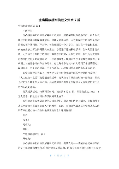 生病捐款感谢信范文集合7篇