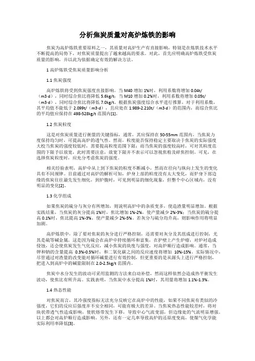 分析焦炭质量对高炉炼铁的影响