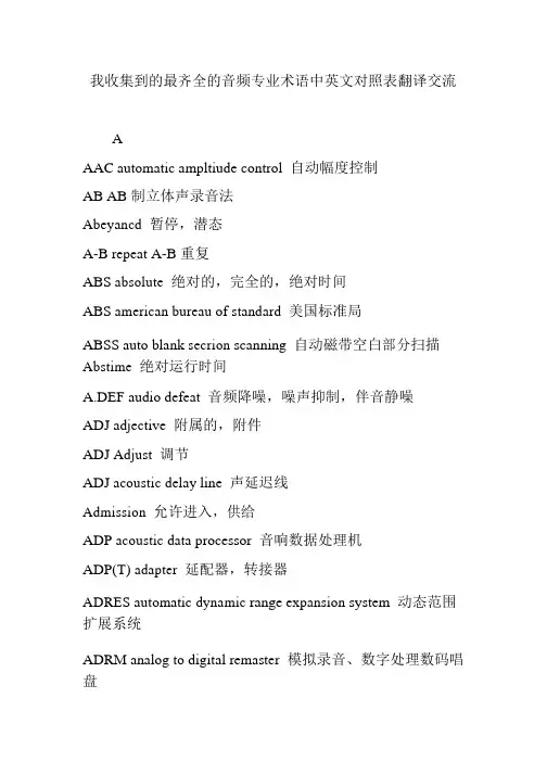 我收集到的最齐全的音频专业术语中英文对照表翻译交流
