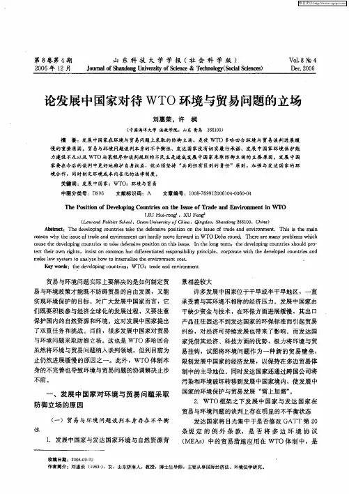 论发展中国家对待WTO环境与贸易问题的立场