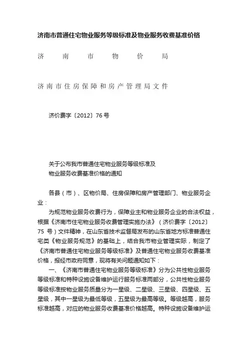 济南市普通住宅物业服务等级标准及物业服务收费基准价格