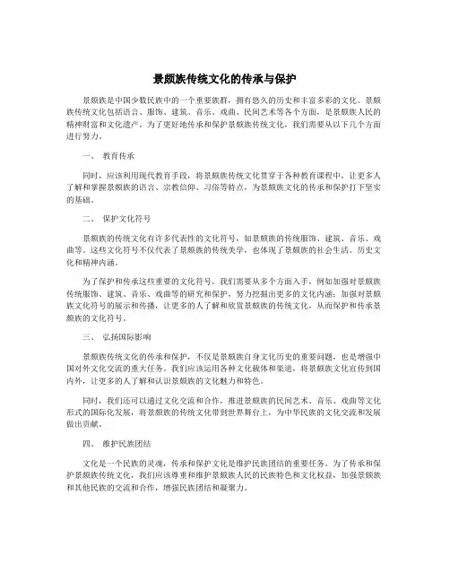 景颇族传统文化的传承与保护