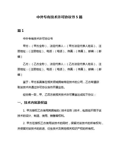 中外专有技术许可协议书5篇
