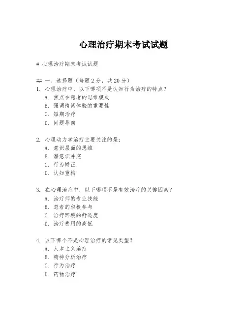 心理治疗期末考试试题
