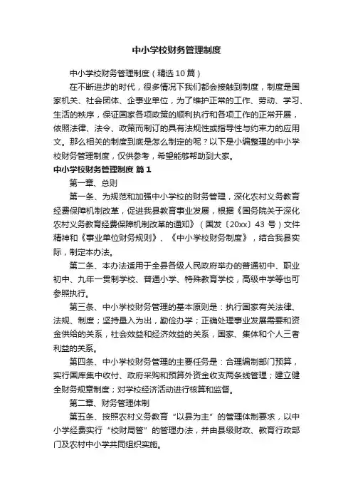 中小学校财务管理制度（精选10篇）