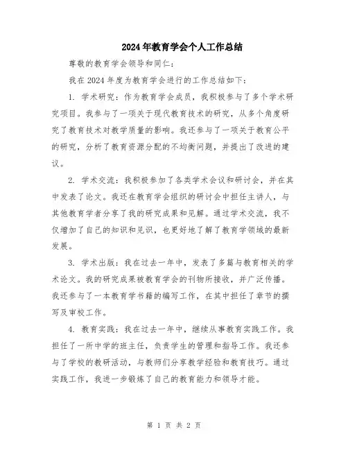 2024年教育学会个人工作总结