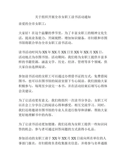 关于组织开展全市女职工读书活动通知