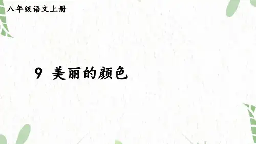 八年级语文人教部编版(上册)9美丽的颜色【考点精讲版】