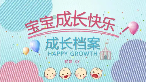 宝宝成长相册儿童成长档案宝宝电子相册ppt