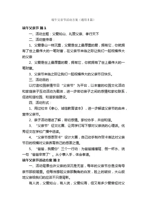 端午父亲节活动方案（通用5篇）