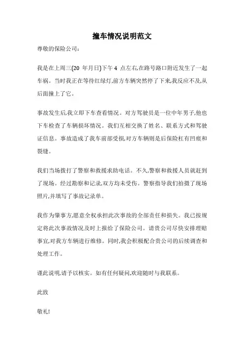 撞车情况说明范文