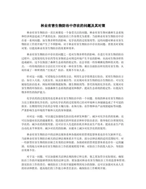 林业有害生物防治中存在的问题及其对策