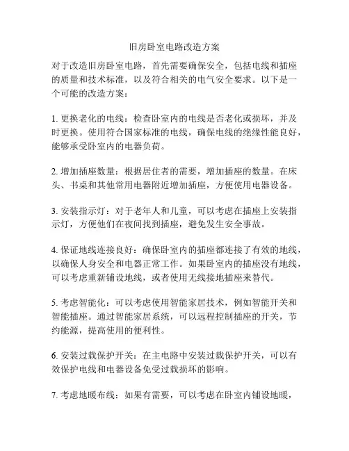 旧房卧室电路改造方案