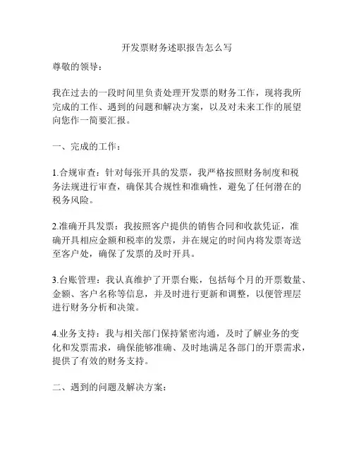 开发票财务述职报告怎么写