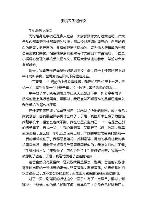 手机丢失记作文