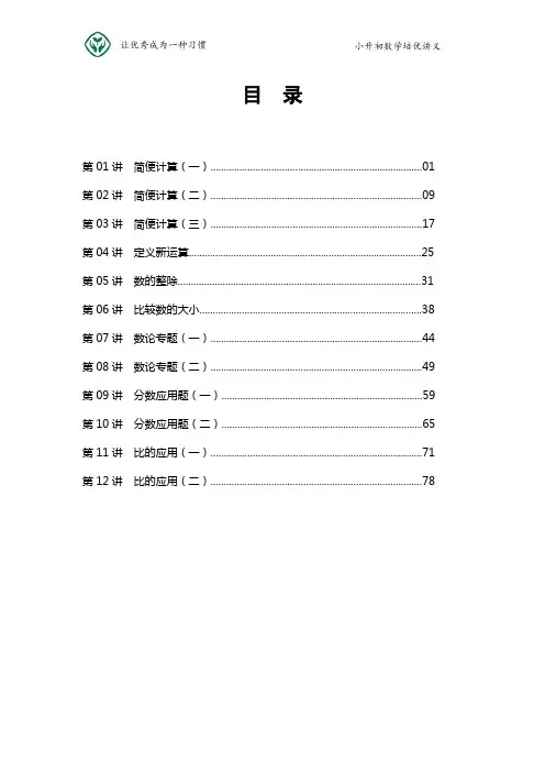 小升初数学培优专题讲义全46讲(第1-12讲)