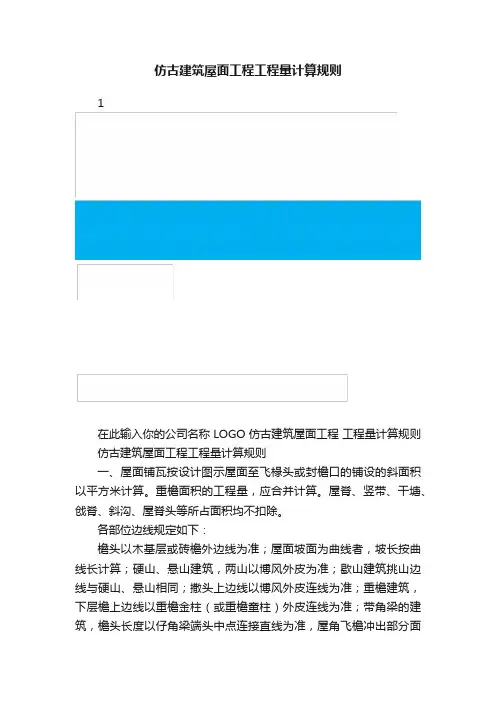 仿古建筑屋面工程工程量计算规则