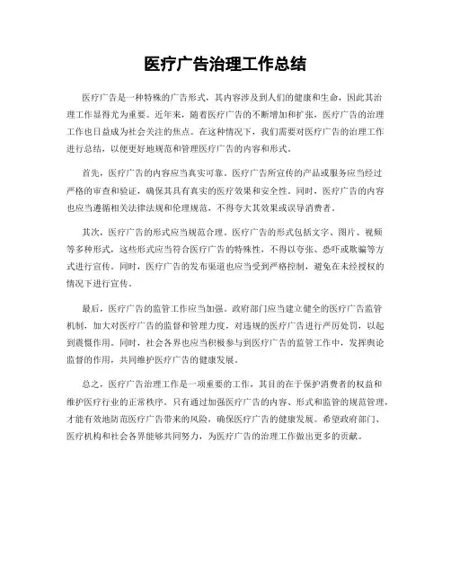 医疗广告治理工作总结
