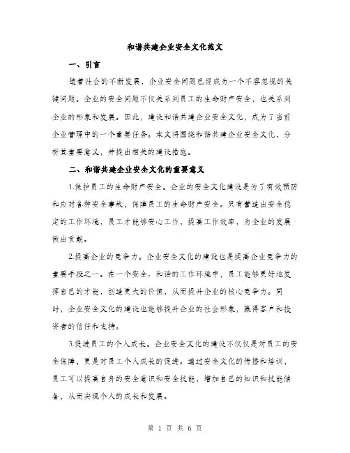 和谐共建企业安全文化范文（二篇）
