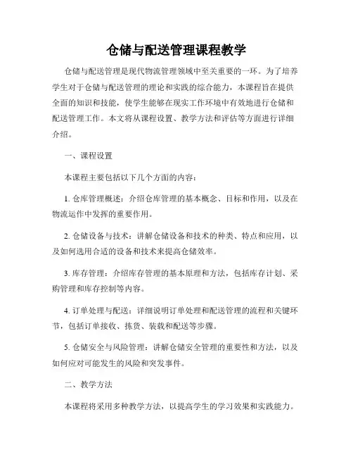 仓储与配送管理课程教学