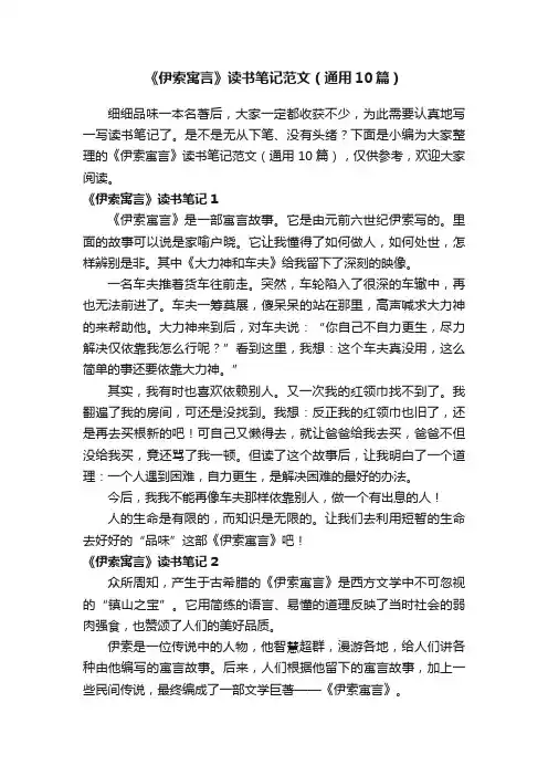 《伊索寓言》读书笔记范文（通用10篇）