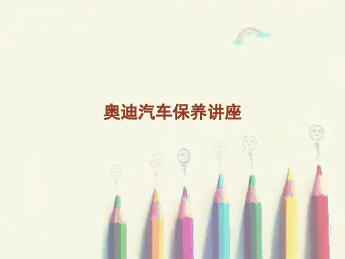 汽车保养讲座培训ppt(42张)