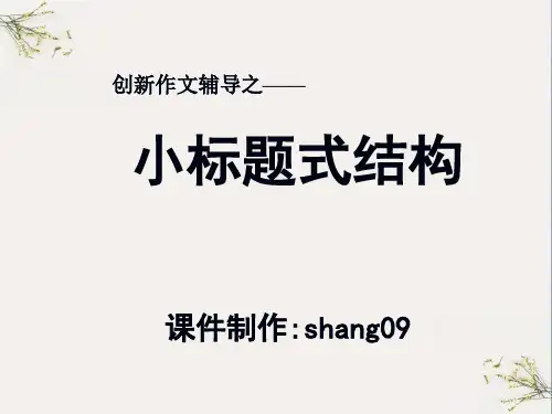 初中作文指导：创新作文之一——小标题式结构ppt(完美版)