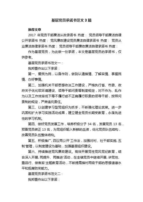 基层党员承诺书范文3篇