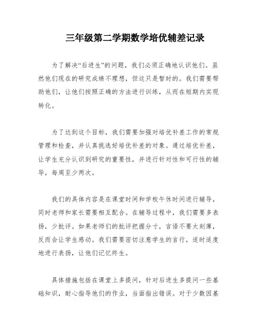 三年级第二学期数学培优辅差记录