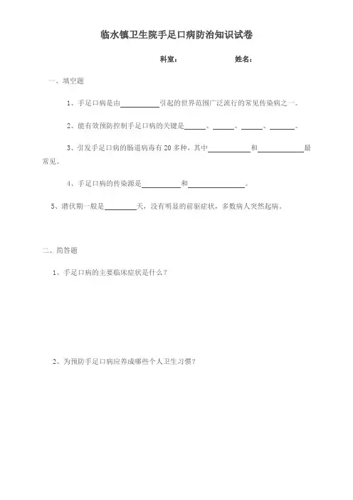 临水镇卫生院 手足口病防治知识测试题及参考答案