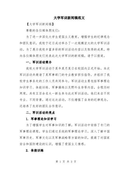 大学军训新闻稿范文
