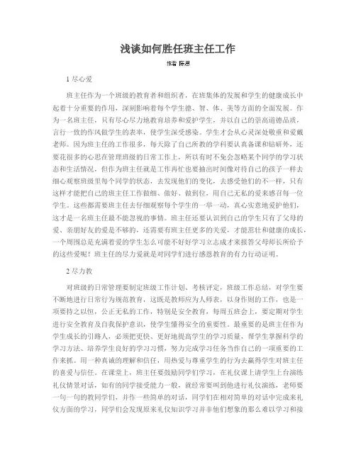 浅谈如何胜任班主任工作