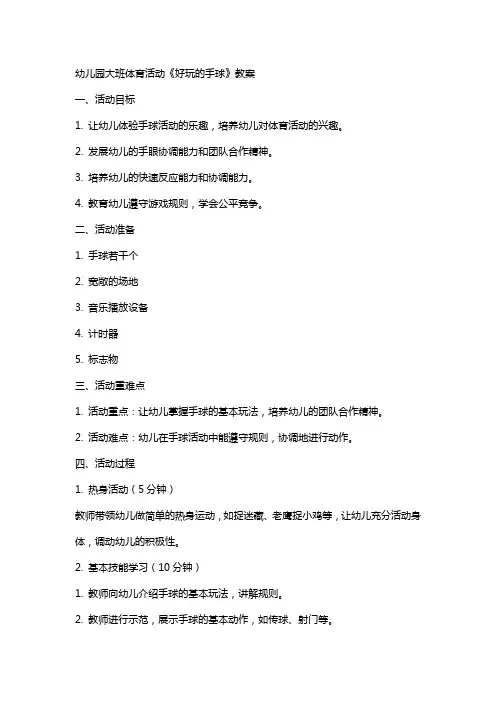 幼儿园大班体育活动《好玩的手球》教案