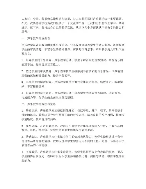 声乐教学交流会发言稿