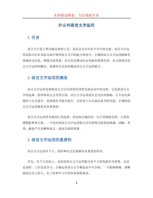 什么叫语言文字运用