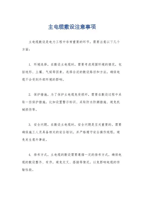 主电缆敷设注意事项