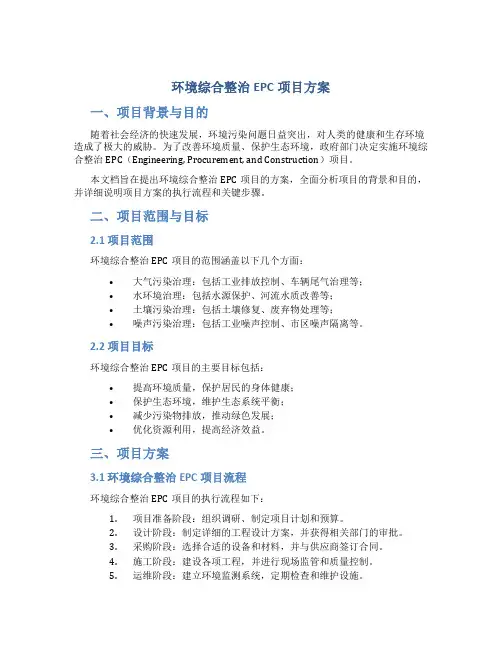 环境综合整治EPC项目方案 (2)