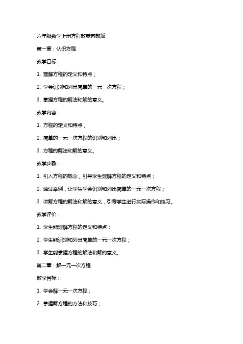 六年级数学上册方程教案苏教版
