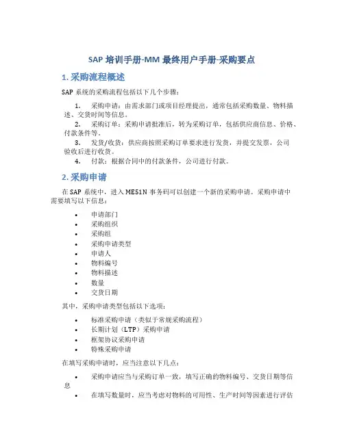 SAP培训手册-MM最终用户手册-采购要点