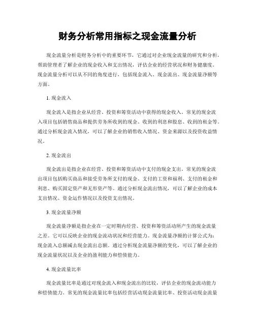 财务分析常用指标之现金流量分析