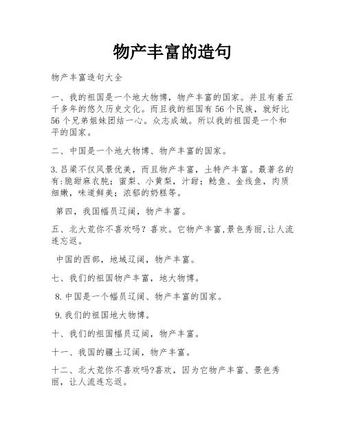 物产丰富的造句