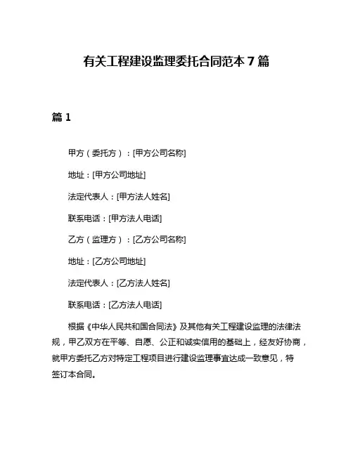 有关工程建设监理委托合同范本7篇