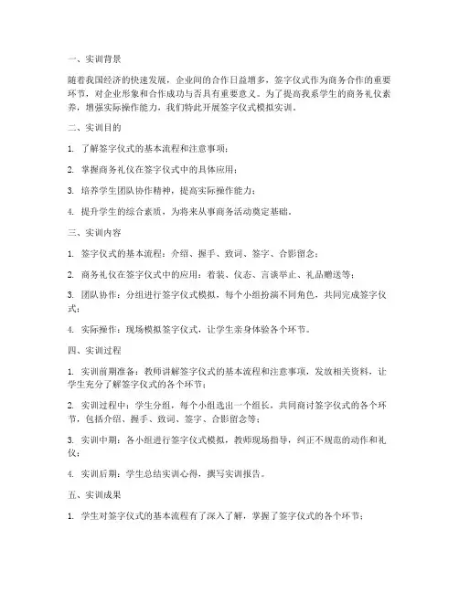 签字仪式模拟实训总结报告