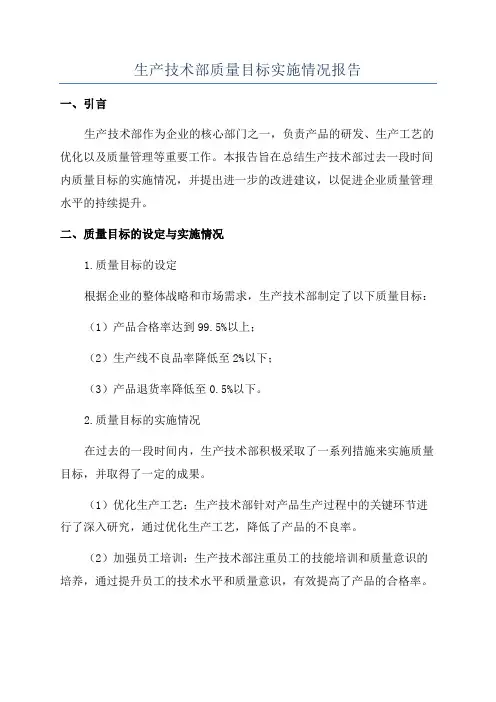 生产技术部质量目标实施情况报告