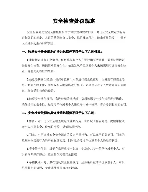 安全检查处罚规定