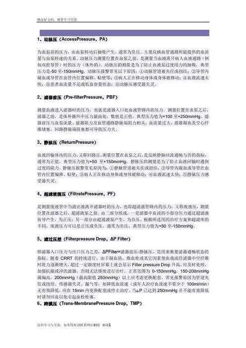 最新血滤治疗中几个参数及其意义