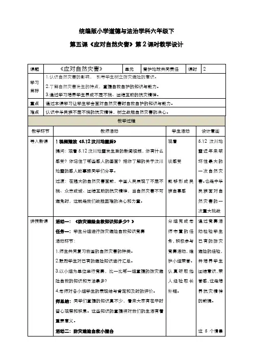 部编版道德与法治六年级下册  第五课 《应对自然灾害》第2课时教学设计