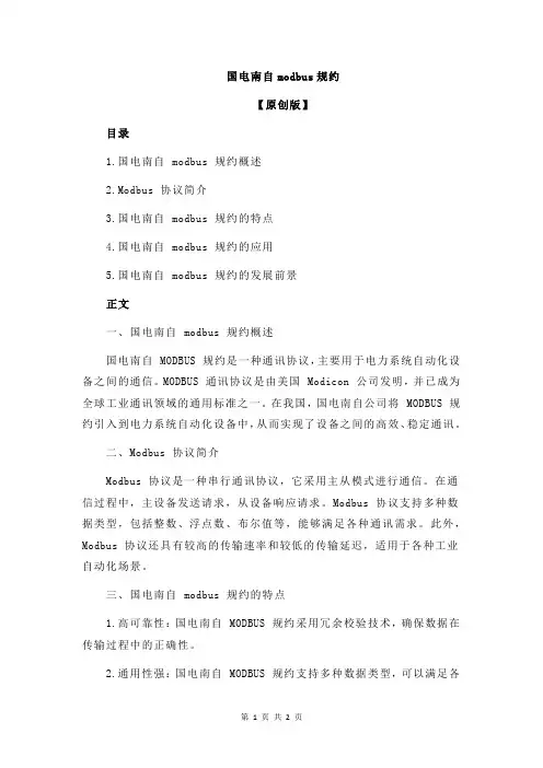 国电南自modbus规约